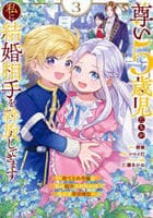 尊い５歳児たちが私に結婚相手を斡旋してきます～捨てられ令嬢の私に紹介されたのはなんと宰相補佐～　３　　パッケージ