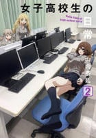 女子高校生の日常　２　　パッケージ