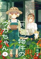 訳あり物件のウカちゃん　２　　パッケージ