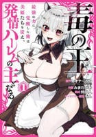 毒の王　最強の力に覚醒した俺は美姫たちを従え、発情ハーレムの主となる　１　　パッケージ