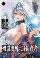 殲滅魔導の最強賢者　無才の賢者、魔導を極め最強へ至る　１１　　パッケージ