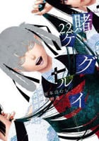 賭ケグルイ　２２　　パッケージ