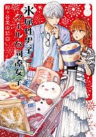 氷属性男子とクールな同僚女子　１２　　パッケージ