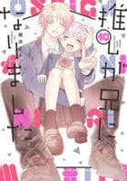 推しが兄になりました　１０　　パッケージ