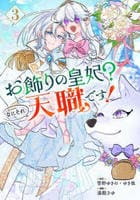 お飾りの皇妃？なにそれ天職です！（コミック）　３　　パッケージ
