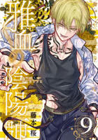 雅血の陰陽師　９　　パッケージ
