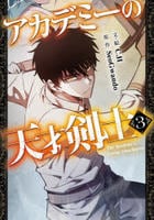 アカデミーの天才剣士（コミック）　３　　パッケージ
