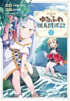 錬金術師のゆるふわ離島開拓記（コミック）　２　　パッケージ