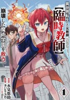 異世界転生した元教師、【臨時教師】として崩壊した魔術学園を救う。（コミック）　１　　パッケージ
