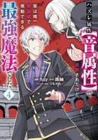 ハズレ属性【音属性】で追放されたけど、実は唯一無詠唱で発動できる最強魔法でした（コミック）　４　　パッケージ