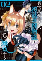 異世界サモナー、神話の怪物達と現代で無双する　～裏切られた元英雄は、愛重めな仲間と平和に暮らしたい～　２　　パッケージ