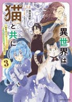 異世界は猫と共に　～猫好きＳＥがプログラム知識×魔法具で最強領地をつくるまで～　３　　パッケージ