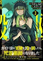 ガイド役の天使を殴り倒したら、死霊術師になりました　～激カワゴスロリ魔神様、サイコー！～　３　　パッケージ
