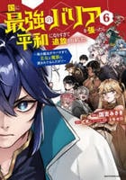 国に最強のバリアを張ったら平和になりすぎて追放されました。　～俺の魔法がヤバすぎて、美女と魔族に囲まれてるんだが！？～　６　　パッケージ