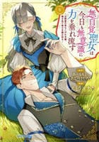 無自覚聖女は今日も無意識に力を垂れ流す　～公爵家の落ちこぼれ令嬢、嫁ぎ先で幸せを掴み取る～　９　　パッケージ