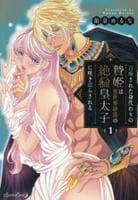 召喚された身代わりの贄姫は異世界砂漠の絶倫皇太子に咲き濡らされる　１　　パッケージ