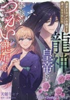 龍神皇帝と秘密のつがいの寵妃　～深愛を注がれ世継ぎを身ごもりました～　１　　パッケージ