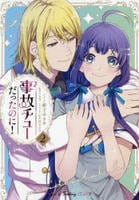 事故チューだったのに！　２　　パッケージ