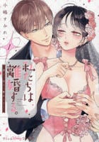私たちは離婚する。深く、甘く、繋がって…　１　　パッケージ