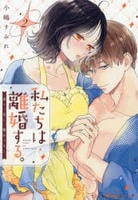 私たちは離婚する。深く、甘く、繋がって…　２　　パッケージ