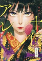 十億のアレ。～吉原いちの花魁～　１０　　パッケージ