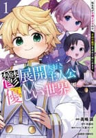 鬱展開大好き主人公ＶＳ優しい世界　転生先が平和すぎるので、至高の絶望を求めて旅に出ます　１　　パッケージ