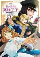 弱小国家の英雄王子　～最強の魔術師だけど、さっさと国出て自由に生きてぇぇ！～　４　　パッケージ