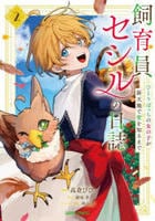 飼育員セシルの日誌　～ひとりぼっちの女の子が新天地で愛を知るまで～　２　　パッケージ