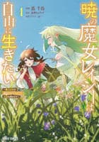 暁の魔女レイシーは自由に生きたい　～魔王討伐を終えたので、のんびりお店を開きます～　４　　パッケージ