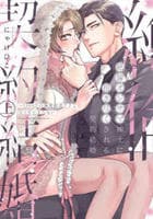 絶倫オジサマ紳士に抱き尽くされる契約結婚　～１０００万の溺愛絶頂テクで甘イキ止まらない　上　　パッケージ