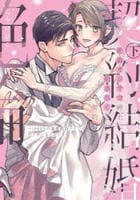 絶倫オジサマ紳士に抱き尽くされる契約結婚　～１０００万の溺愛絶頂テクで甘イキ止まらない　下　　パッケージ