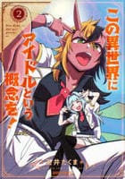 この異世界にアイドルという概念を！　２　　パッケージ