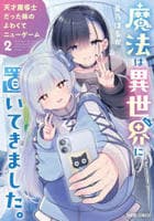 魔法は異世界に置いてきました。　～天才魔導士だった妹のよわくてニューゲーム～　２　　パッケージ