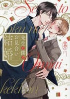先生と僕のお見合い結婚　　パッケージ
