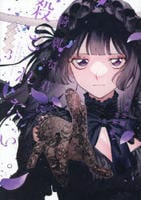 綺麗な君に殺されたい。　３　　パッケージ