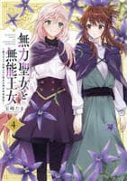 無力聖女と無能王女　～魔力ゼロで召喚された聖女の異世界救国記～　４　　パッケージ