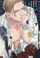 婚約破棄された悪辣オメガは義兄公爵に執着される　２　　パッケージ