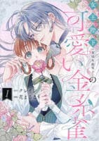 女王陛下（実は女装男子）の可愛い金糸雀　１　　パッケージ