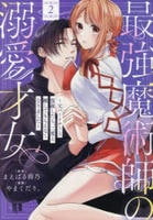 最強魔術師の溺愛才女　～元パートナーと復縁したら、二度と離してもらえなくなりました～　２　　パッケージ