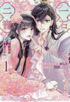 一石二寵　～後宮の不遇姫はおしりが光る皇帝に寵愛される～　１　　パッケージ