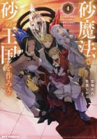 砂魔法で砂の王国を作ろう　～砂漠に追放されたから頑張って祖国以上の国家を建ててみた～　４　　パッケージ