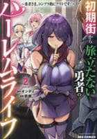 初期街から旅立たない勇者のハーレムライフ　～勇者さま、コンプラ的にアウトです！～　２　　パッケージ
