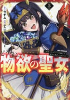 どうも、物欲の聖女です～無双スキル「クリア報酬」で盛大に勘違いされました～　３　　パッケージ