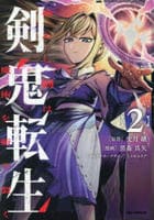 剣鬼転生　極めし剣は魔術を斬り裂く　２　　パッケージ