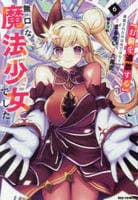 「お前を追放する」追放されたのは俺ではなく無口な魔法少女でした　６　　パッケージ