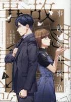 事故物件探偵　３　　パッケージ