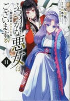 ふつつかな悪女ではございますが　～雛宮蝶鼠とりかえ伝～　１１　　パッケージ
