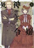 死神と令嬢　１　　パッケージ
