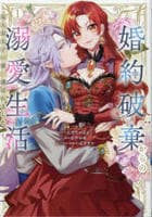 婚約破棄からの溺愛生活　竜人皇太子の番に選ばれました　１　　パッケージ