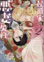 侯爵家の悪妻は契約です　２　　パッケージ